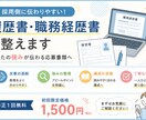 書類選考通過率UPの履歴書・職務経歴書を添削します “通る書類”を意識して応募書類を添削します イメージ2