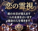 霊視×タロットで彼の本音と未来を視ます 「彼は私をどう思ってる？」その答え、視せていただきます。 イメージ1