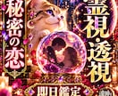 秘密の恋｜複雑恋愛のお相手の気持ち霊視・透視します 『即日鑑定』24時間以内　秘密の恋で抱える不安や相手の本音を イメージ1