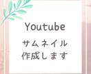 Youtubeサムネイル作成します あなたに合ったサムネイルをご提案します！ イメージ1