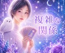誰にも言えない恋の本音と未来を視ます ✴️複雑な関係の不安と、あの人の気持ちを鑑定✴️ イメージ1