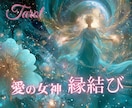 女神アフロディーテ強力縁結びエネルギーで繋ぎます 復縁・片想い・複雑愛を宇宙エネルギーで引き寄せる鑑定です イメージ1