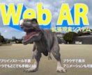 アプリ不要！拡張現実WebARを1ヶ月〜提供します イベントに最適！3D制作×WebARを低コスト・短期間で実現 イメージ1