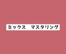 ミックス　マスタリングします どのサービスを選べばいいかご不安な方専用♪ イメージ1