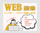 LINE・insta・HPに売れる画像作成します 1,000円で反応が上がるヘッダー・バナー作成します イメージ1