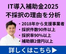 IT導入補助金の不採択理由を分析します IT導入補助金の採択に向けて、再チャレンジの準備しましょう！ イメージ1