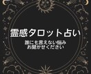 時間制限なし｜あなたの悩みをじっくり伺います 恋愛/結婚/あなたの悩みを霊感とタロットで占います。 イメージ1