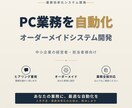 あなたの日々のPC業務の自動化システム開発します 業務を自動化し人がやるべき仕事に集中できる環境を作りましょう イメージ1