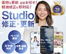 Studioサイトの修正・更新いたします スマホ対応◎SEO◎ページやセクションの追加もお任せください イメージ1