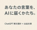 ChatGPT構文を整え出品申請を代行します AIがうまく動く“言葉の型”を設計 イメージ1