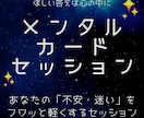 あなたの潜在意識に眠る心の声を届けます 迷いを払い人生航路を力強く進むメンタルカードセッション イメージ1