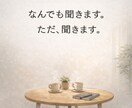 なんでも聞きます どんなお話でも聞きます。ただ聞きます。 イメージ1