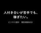 人付き合いが苦手な方のビジネス設計を一緒に考えます 人間関係が苦手でも稼げる設計を一緒に考えます イメージ1