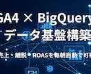 GA4×BigQuery基盤構築します 中小ECの売上改善をデータで支援します イメージ1