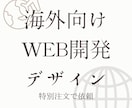 海外向けWebサイトを手頃に開発します -専門家が海外市場や訪日外国人向けサイトを... イメージ1