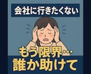 仕事・人間関係の辛い悩みに寄り添いヒントを与えます もう限界…会社に行きたくない。安心してご相談ください イメージ1