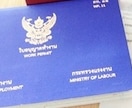 タイの労働許可証の申請書類チェックします タイの現地エキスパートが業種別の申請書類をチェックします イメージ1