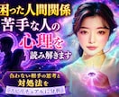 困った人間関係／苦手な人の心理を読み解きます 合わない相手の思考と対処法をスピリチュアルに分析 イメージ1