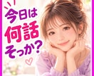 今日のモヤモヤ☁まとまらない話何でも聞いちゃいます 愚痴・恋愛・夫婦・仕事・秘密☘気兼ねなく話せる時間に イメージ1