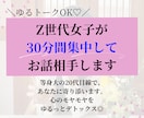 ゆるトークOK♡Z世代女子が30分集中お相手します 心のモヤモヤをゆるっとデトックス◎愚痴・日常・恋愛… イメージ1