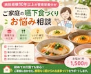 管理栄養士が嚥下食づくりのお悩みにお答えします 病院経験10年以上！ご家庭での嚥下食・介護食づくりをサポート イメージ1