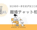 離婚する？しない？迷っている方の相談にのります 離婚チャット相談/子どもとあなたの笑顔を未来を守る為に イメージ1