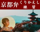 ネイティブの京都弁が何度でも聴けます 役者や声優さんの練習に！京都弁がうまく話せるようになります。 イメージ1
