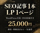 SEO記事1本とLP1ページを一気通貫で制作します 検索分析からWordPress実装・SNS原稿まで対応 イメージ1