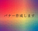 バナー作成します 思いを形にするお手伝いを格安で！ イメージ2