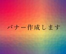 バナー作成します 思いを形にするお手伝いを格安で！ イメージ2