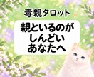毒親タロット☆自分らしい生き方を占います 親の期待に揺れる心へ、自分の本音と選択を大切に イメージ1