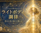 ライトボディをやさしく調律し、内なる光をひらきます 魂と光を結び、ハイヤーセルフとのつながりを身体レベルで安定化 イメージ1