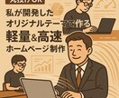 売上に直結するWEBページなど制作・運営します 小規模事業向けWEBページ制作｜ドメイン取得から公開まで代行 イメージ1
