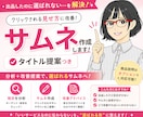 伝わらない出品ページをサムネで改善します クリック率を意識した設計で改善提案します イメージ1