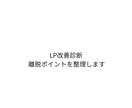 LPの改善点を整理し離脱を減らしますます 最初の5秒を改善し反応を変えます イメージ1