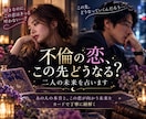 不倫の恋、この先どうなる？二人の未来を占います あの人の本音と、この恋が向かう未来をカードで丁寧に紐解く イメージ1