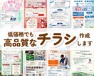 ちょうどいい価格でしっかり伝わるチラシ作成します 販売総実績150件以上 売上UPにつながるチラシ制作 イメージ1