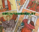 あなたのお仕事のお悩み占いでアドバイスします お仕事に対するお悩みについて占いを用いてアドバイスします イメージ1