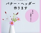 バナー作成します シンプルでおしゃれなデザインを、低価格で提供します イメージ1
