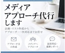 掲載を目指してメディアアプローチ代行します 媒体選定からアプローチまで広報経験者が対応します イメージ1