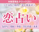 恋愛占い｜恋のお悩みを【2つ】丁寧に霊視鑑定します 相手の気持ち・未来・復縁・不倫・音信不通…どんなお悩みもOK イメージ1
