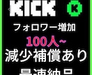 100人Kickフォロワー増加させます Kick宣伝します！フォロワー増加確実！ イメージ6