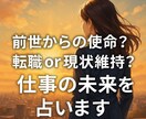 前世が導く適職:あなたの仕事運と未来を占います 前世からの使命？転職or現状維持？仕事の未来を占います イメージ1