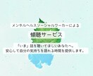 安心して自分の気持ちを語れる時間を提供します 「いま」話を聴いてほしいあなたへ。 イメージ1