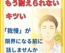我慢が限界になる前に、話せる場所があります 「我慢」はしんどいですよね。一緒に心の荷物を降ろしませんか？ イメージ1