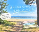 あなたのお話、ゆっくり聞ききます 何かお断り事、聞いて欲しい事、暇だから相手してー何でもOK イメージ1
