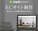 Shopify公式パートナーがECサイト制作します 想いをカタチに「あなたが出会いたいお客様」と繋がるデザインを イメージ1