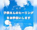 子供さんのヒーリング、気の流れを調整します 自閉症スペクトラム育児の経験から、気の滞りを発見し解放します イメージ1