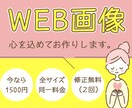 WEB画像心を込めてお作りします 【限定5名様】1,500円でお引き受けいたします！ イメージ1