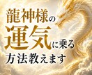 龍神様の波動に乗る方法を教えます モニター料金　運気に乗れる人と乗れない人の違いをお教えします イメージ1